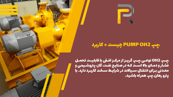 پمپ pump OH2